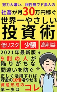 【無料で読める】世界一やさしい！努力大嫌い根性無しの知識ゼロド素人だった社畜男が月30万円稼ぐ投資術