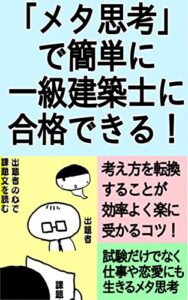 【無料で読める】「メタ思考」で簡単に一級建築士に合格できる！
