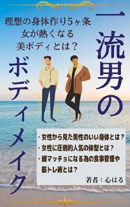 【無料で読める】一流男のボディメイク「理想の身体作り５ヶ条・女が熱くなる美ボディとは？」