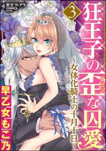 【無料で読める】狂王子の歪な囚愛～女体化騎士の十月十日～ （3） (蜜恋ティアラ)