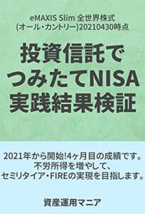 【無料で読める】20210503_投資信託でつみたてNISAの実践結果を検証 投資信託攻略実践