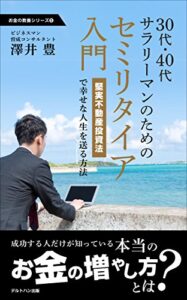 【無料で読める】30代40代サラリーマンのためのセミリタイア入門: 堅実不動産投資法で幸せな人生を送る方法 お金の教養シリーズ