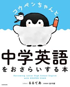 【無料で読める】コウペンちゃんと中学英語をおさらいする本