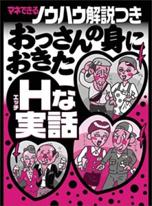 【無料で読める】マネできるノウハウ解説つき おっさんの身におきたＨな実話★中学の憧れの彼女と同窓会後に不倫する方法★スポーツジムでの出会いは最初の話しかけたがポイントだ★裏モノＪＡＰＡＮ【特集】