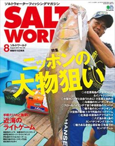 【無料で読める】SALT WORLD（ソルトワールド） 2017年8月号 Vol.125［雑誌］
