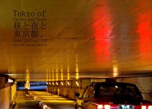 【無料で読める】537.Tokyo of the Day and Night: 昼と夜と東京都。
