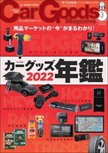【無料で読める】Car Goods Magazine (カーグッズマガジン) 2022年 3月号 [雑誌]