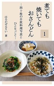 【無料で読める】煮ても焼いてもおさんどん: ー40枚の自炊料理写真とひとりごとー