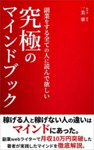 【無料で読める】副業をする全ての人に読んで欲しい究極のマインドブック