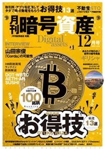 【無料で読める】月刊暗号資産 2020年12月号 (2020-10-21) [雑誌]