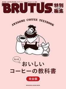 【無料で読める】BRUTUS特別編集 合本 もっとおいしいコーヒーの教科書 完全版