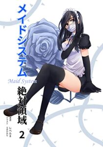 【無料で読める】メイドシステム 絶対領域 2 (将棋／次の一手)