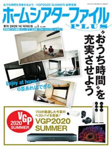 【無料で読める】季刊ホームシアターファイルPLUS vol.5 (2020-06-25) [雑誌]