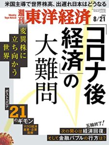 週刊東洋経済2021/8/21号