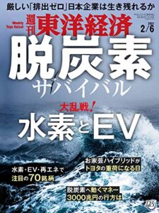 週刊東洋経済2021年2/6号 [雑誌]