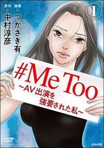 【無料で読める】#MeToo～AV出演を強要された私～（分冊版） 【第1話】 (ストーリーな女たち)