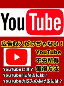 YouTubeで不労所得‼広告収入だけじゃない‼: 【youtube】【副業】【不労所得】【動画】