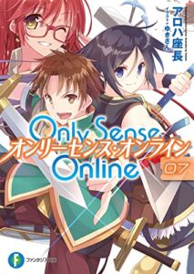 【無料で読める】Only Sense Online 7―オンリーセンス・オンライン― Only Sense Online ―オンリーセンス・オンライン― (富士見ファンタジア文庫)