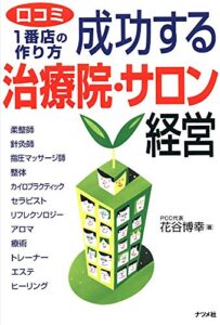 【無料で読める】成功する治療院・サロン経営: 口コミ一番店の作り方