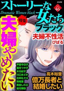 【無料で読める】ストーリーな女たち ブラック Vol.46 夫婦やめたい [雑誌]
