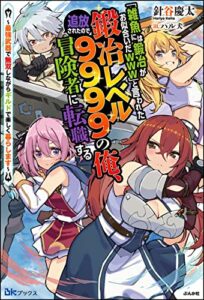 【無料で読める】「雑魚には鍛冶がお似合いだwww」と言われた鍛冶レベル9999の俺、追放されたので冒険者に転職する ～最強武器で無双しながらギルドで楽しく暮らします～ 【電子限定SS付】 (BKブックス)