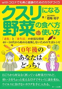 【無料で読める】クスリになる野菜の食べ方使い方: withコロナでも美と健康のためのカラダづくり (あーと出版)