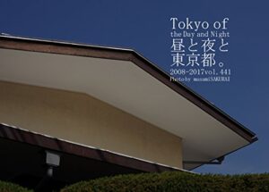 【無料で読める】441.Tokyo of the Day and Night: 昼と夜と東京都。