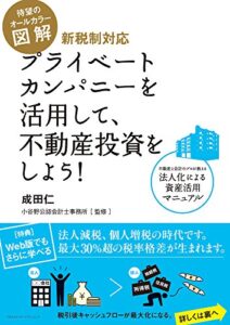 【無料で読める】図解 プライベートカンパニーを活用して、不動産投資をしよう!