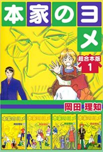 【無料で読める】本家のヨメ超合本版 1巻