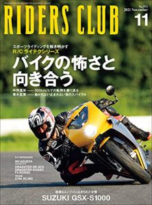 【無料で読める】RIDERS CLUB （ライダースクラブ）2021年11月号 No.571（バイクの怖さと向き合う）［雑誌］
