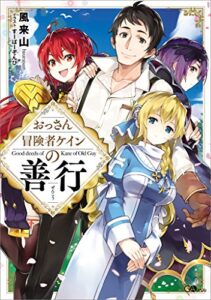 【無料で読める】おっさん冒険者ケインの善行 (GAノベル)