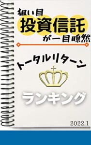 【無料で読める】【投資信託】トータルリターンランキング: 2022年1月