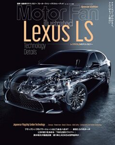 【無料で読める】Motor Fan illustrated特別編集 レクサスLSのテクノロジー