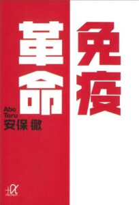 免疫革命 (講談社＋α文庫)
