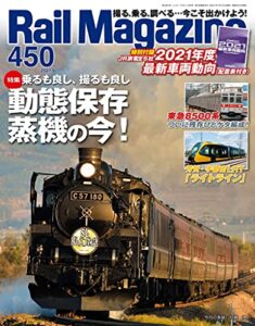 【無料で読める】Rail Magazine (レイル・マガジン) 2021年9月号 Vol.450 [雑誌] Rail Magazine(レイル・マガジン)