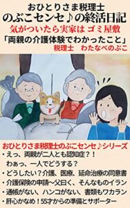 【無料で読める】おひとりさま税理士のぶこセンセ♪の終活日記: 気がついたら実家はゴミ屋敷「両親の介護体験でわかったこと」 おひとりさま税理士のぶこセンセ♪シリーズ
