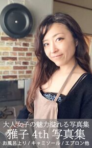 【無料で読める】雅子（39歳北海道出身AB型）大人女子の魅力溢れる写真集（日本人女性）素人モデル写真館 Vol.10: お風呂上り・キャミソール・エプロン他