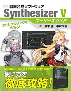 【無料で読める】歌声合成ソフトウェア SynthesizerVユーザーズガイド (三才ムック)