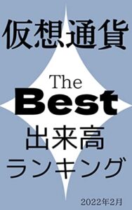【無料で読める】【仮想通貨】出来高ランキング: 2022年2月