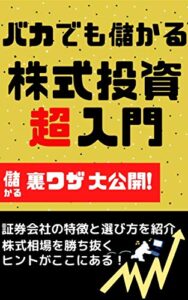 【無料で読める】バカでも儲かる株式投資超入門
