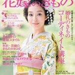 【無料で読める】25ans Wedding ヴァンサンカンウエディング 花嫁のきもの (2013-07-23) [雑誌]