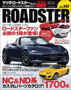 【無料で読める】ハイパーレブ Vol.255 マツダ・ロードスター No.12