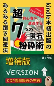 【無料で読める】Kindle出版の超初心者が遭遇する７つの隕石粉砕術『増補版』: kindle出版の失敗談＋KDP登録方法（2022年版）