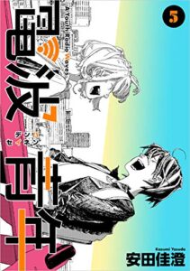 【無料で読める】電波青年 5巻 (まんが王国コミックス)