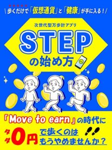 【無料で読める】【運動×稼ぐ】歩くだけで『仮想通貨』と『健康』が手に入る！次世代型万歩計アプリＳＴＥＰの始め方【図解あり】：［不労所得］［ブロックチェーン］［暗号資産］［NFT］［GameFi］