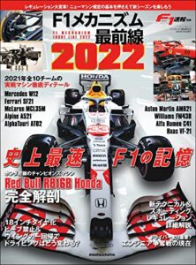 【無料で読める】F1速報特別編集 F1メカニズム最前線2022 モータースポーツムック
