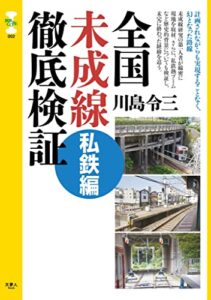 【無料で読める】旅鉄CORE002全国未成線徹底検証私鉄編