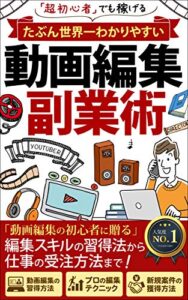 【無料で読める】たぶん世界一わかりやすい【動画編集 副業術】: 超初心者でも稼げる！