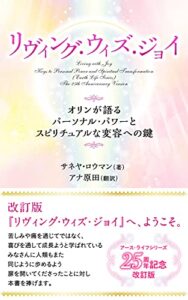 【無料で読める】リヴィング・ウィズ・ジョイ―オリンが語るパーソナル・パワーとスピリチュアルな変容への鍵（アース・ライフ・シリーズ）25周年記念改訂版―