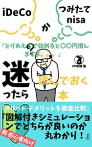【無料で読める】iDeCoかつみたてnisaで迷ったら読んでおく本: どちらがお得なのかあなたの場合の答えが分かる本 投資を始める前に読んでおく本